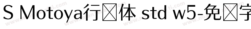 S Motoya行书体 std w5字体转换